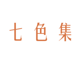 七色集 第25类服装鞋帽商标图样