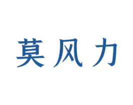 莫风力 第25类服装鞋帽商标图样