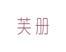 芙册 第25类服装鞋帽商标图样