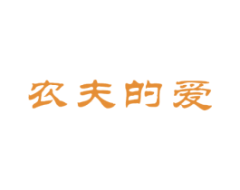 农夫的爱 第43类餐饮酒店商标图样
