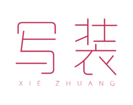 写装 第3类化妆品商标图样