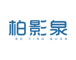 柏影泉 第3类化妆品商标图样
