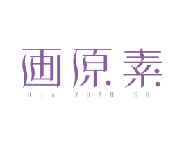画原素 第3类化妆品商标图样
