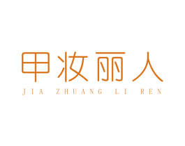 甲妆丽人 第3类化妆品商标图样