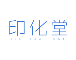 印化堂 第3类化妆品商标图样