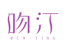 吻汀 第3类化妆品商标图样
