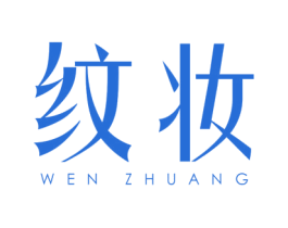 纹妆 第3类化妆品商标图样