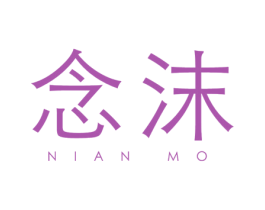 念沫 第3类化妆品商标图样