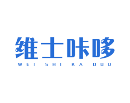 维士咔哆 第3类化妆品商标图样