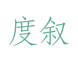 度叙 第25类服装鞋帽商标图样