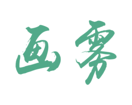 画雾 第25类服装鞋帽商标图样