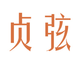 贞弦 第25类服装鞋帽商标图样