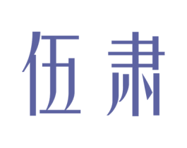 伍肃 第25类服装鞋帽商标图样