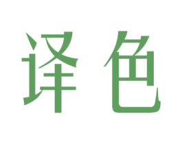译色 第25类服装鞋帽商标图样