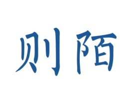 则陌 第25类服装鞋帽商标图样