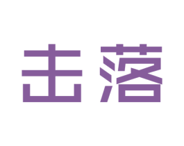 击落 第25类服装鞋帽商标图样