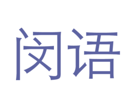 闵语 第25类服装鞋帽商标图样
