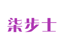柒步士 第25类服装鞋帽商标图样