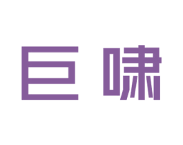 巨啸 第25类服装鞋帽商标图样