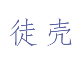 徒壳 第25类服装鞋帽商标图样