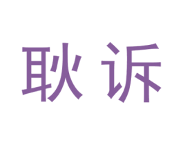 耿诉 第25类服装鞋帽商标图样