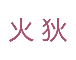 火狄 第25类服装鞋帽商标图样