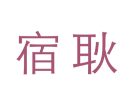宿耿 第25类服装鞋帽商标图样