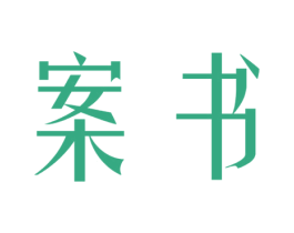 案书 第25类服装鞋帽商标图样