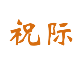 祝际 第25类服装鞋帽商标图样