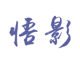 悟影 第25类服装鞋帽商标图样