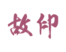 故印 第25类服装鞋帽商标图样