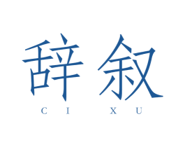 辞叙 第25类服装鞋帽商标图样
