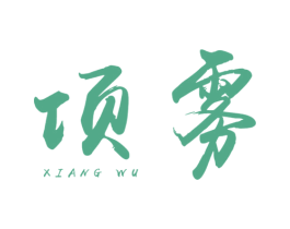 项雾 第25类服装鞋帽商标图样