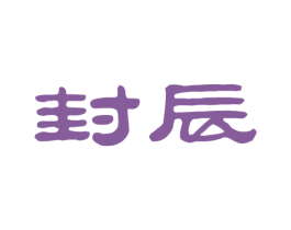 封辰 第25类服装鞋帽商标图样