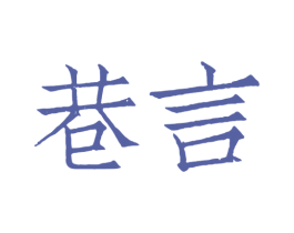 巷言 第25类服装鞋帽商标图样