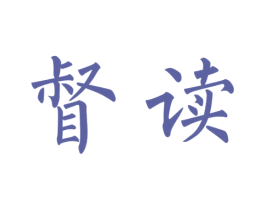 督读 第25类服装鞋帽商标图样