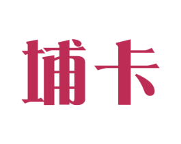 埔卡 第25类服装鞋帽商标图样