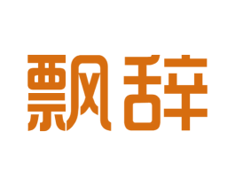 飘辞 第25类服装鞋帽商标图样