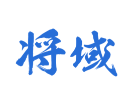 将域 第25类服装鞋帽商标图样