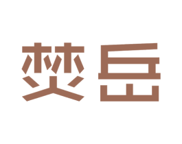 焚岳 第25类服装鞋帽商标图样