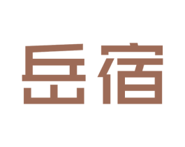 岳宿 第25类服装鞋帽商标图样