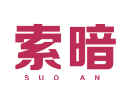 索暗 第25类服装鞋帽商标图样