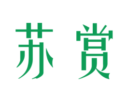 苏赏 第25类服装鞋帽商标图样