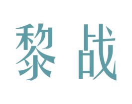 黎战 第25类服装鞋帽商标图样