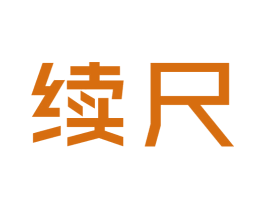 续尺 第25类服装鞋帽商标图样
