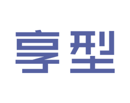 享型 第25类服装鞋帽商标图样