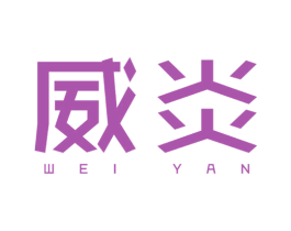 威炎 第25类服装鞋帽商标图样