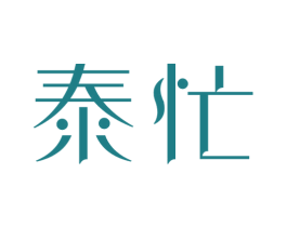 泰忙 第25类服装鞋帽商标图样