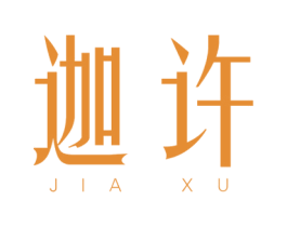 迦许 第25类服装鞋帽商标图样