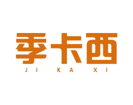季卡西 第25类服装鞋帽商标图样